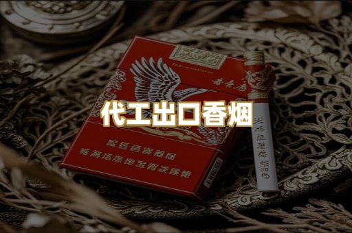 代工出口香烟